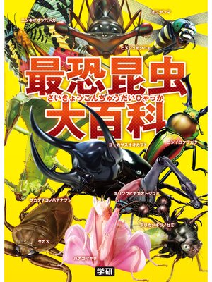 cover image of 最恐昆虫大百科